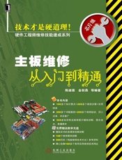 主板维修从入门到精通