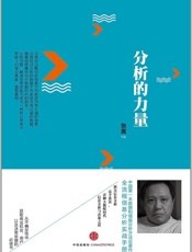 分析的力量