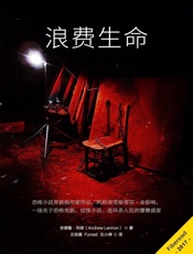 浪费生命