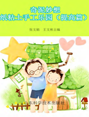 奇泥妙想——纸粘土手工乐园（提高篇）