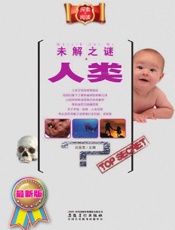 未解之谜·人类 - 刘益宏