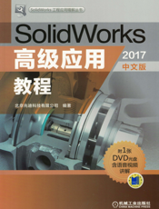 SolidWorks高级应用教程（2017中文版）