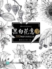 黑白花意3——300例超写实的花之绘