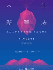 人生新算法：用人工智能解读时间、幸运与财富