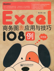 《Excel商务图表应用与技巧108例》
