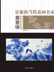 景德镇当代瓷画名家