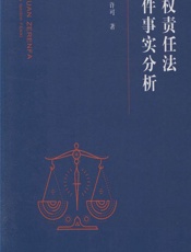 侵权责任法要件事实分析 - 许可