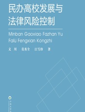 民办高校发展与法律风险控制 - 文川,莫秀全,江雪珍