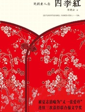 四季红 (蒋晓云作品) - 蒋晓云