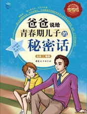 增强版-爸爸说给青春期儿子的秘密话