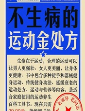不生病的运动金处方 - 健康生活图书编委会