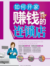 如何开家赚钱的连锁店