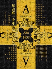 拜占庭一千年：一部帝国兴衰史【330～1453年，一部征服、重构与兴亡的帝国史，一段精彩纷呈的魅力文化之旅】 - 狄奥尼修斯·史塔克普洛斯