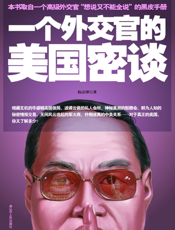 一个外交官的美国密谈