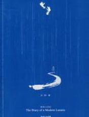 新狂人日记：王朔6年来的私人日记