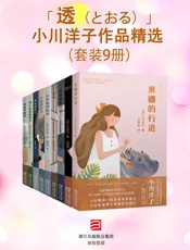 「透」小川洋子作品精选