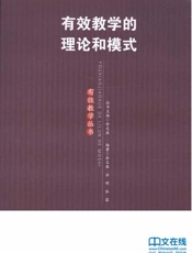 有效教学的理论和模式