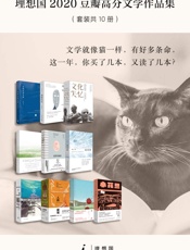 理想国2020年豆瓣高分文学作品集