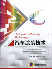 汽车涂装技术