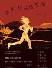世界尽头是北京