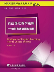 英语课堂教学策略——如何有效选择和运用