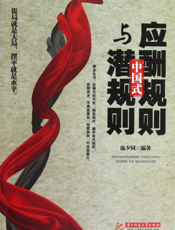 中国式应酬规则与潜规则