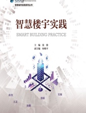 智慧楼宇实践 - 张徐