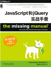 JavaScript和jQuery实战手册
