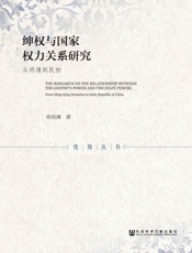 绅权与国家权力关系研究：从明清到民初
