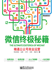 微信终极秘籍——精通公众号商业运营
