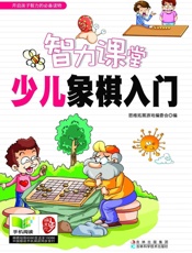 智力课堂_少儿象棋入门