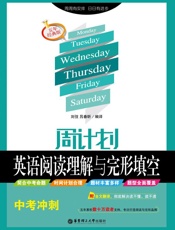 周计划_英语阅读理解与完形填空