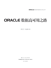 《ORACLE数据高可用之路》