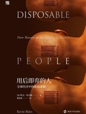 用后即弃的人：全球经济中的新奴隶制