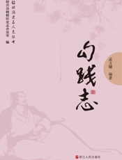 绍兴名人志：勾践志