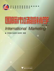 国际市场营销学（第三版）
