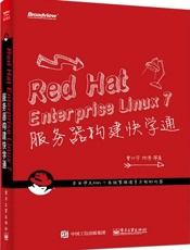 RedHatEnterpriseLinux7服务器构建快学通