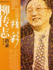 柳传志精彩语录 - 刘雯