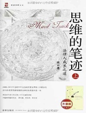 思维的笔迹上，法律人成长之道