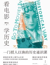 看电影，学历史