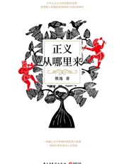 正义从哪里来