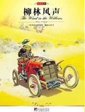 名家名译_柳林风声
