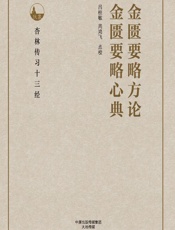 金匮要略方论；金匮要略心典 - 吕桂敏，周鸿飞点校