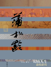 幻由人生：蒲松龄传