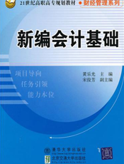 新编会计基础