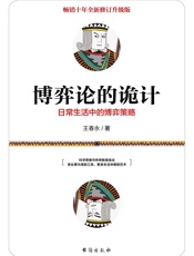 博弈论的诡计：日常生活中的博弈策略