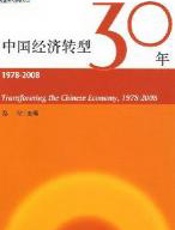 中国经济转型30年（1978-2008）