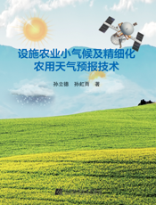 设施农业小气候及精细化农用天气预报技术