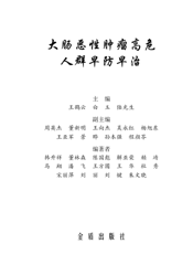 大肠恶性肿瘤高危人群早防早治