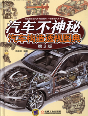 汽车不神秘：汽车构造透视图典（第2版）